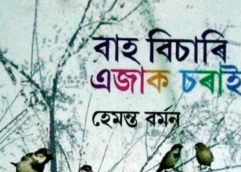 Review of Hemanta Barman’s Baah Bisaari Ejaak Sorai