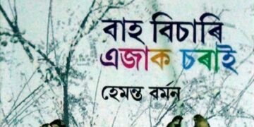 Review of Hemanta Barman’s Baah Bisaari Ejaak Sorai