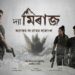 Assamese film ‘The Mirage-Avastav Xangramor Xaraanxo’ to hit theatres on Feb 21
