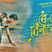 Zubeen Garg’s last film ‘Roi Roi Binale’ to release October 31, confirms wife Garima
